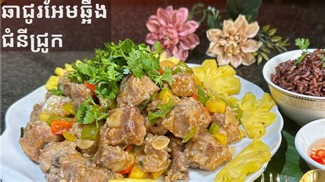 ឆាជូរអែមឆ្អឹងជំនីជ្រូក L Sweet And Sour Stir Fried Pork Rib ម្ហូបខ្មែរ