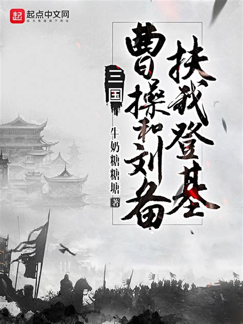 《三国：曹操和刘备扶我登基》小说在线阅读 首发起点中文网