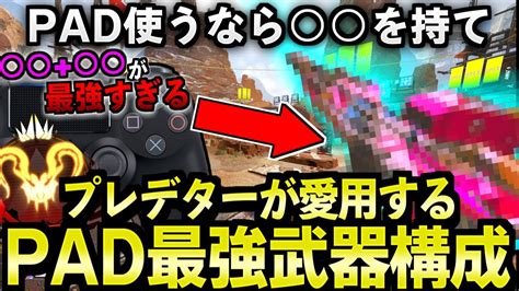 【apex解説】pad使うなら〇〇を持て。プレデターが愛用するpad最強武器構成。【apex Legendsエーペックスレジェンズ