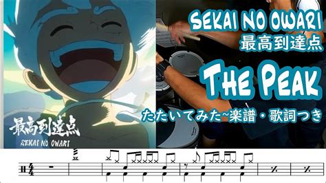 SEKAI NO OWARI最高到達点The Peakたたいてみた楽譜歌詞付き YouTube