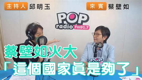 2022 11 18《pop搶先爆》邱明玉專訪蔡壁如 談「蔡壁如火大， 這個國家真是夠了 」 Youtube