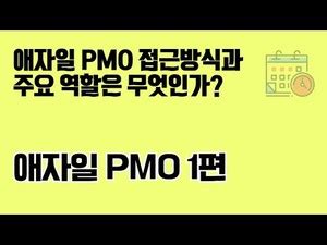 Agile PMO 1 시작하기 투이컨설팅