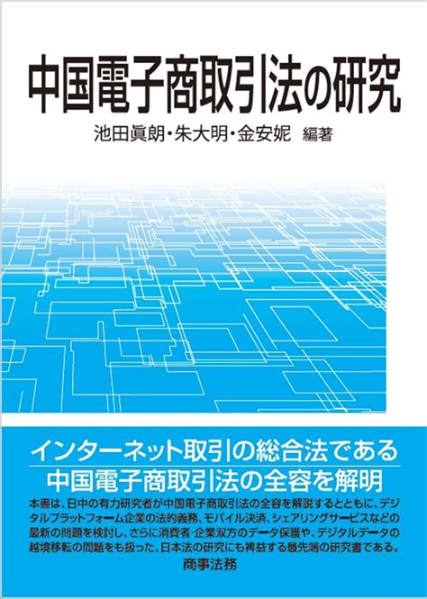 株式会社 商事法務 中国電子商取引法の研究