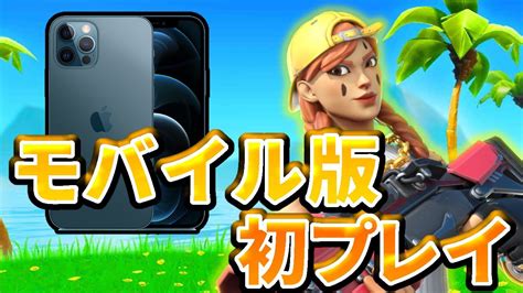 モバイル版フォートナイトをプレイしてみた！！【フォートナイト】 Youtube