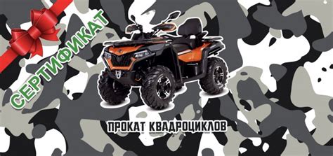 Подарочный сертификат на двух часовую прогулку на квадроцикле в Киеве ...