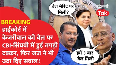 BREAKING HIGH COURT म KEJRIWAL क बल पर CBI SINGHVI म हई तगड