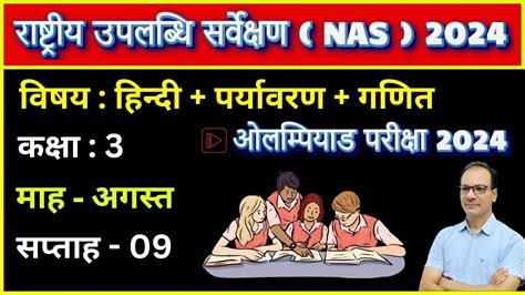 Nas 2024 कक्षा 3 सप्ताह 09 विषय हिन्दी पर्यावरण और गणित National Achievement Survey