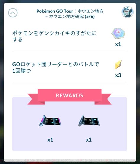 ＜画像78＞『ポケモンgo』goツアーホウエングローバルのスペシャルリサーチのタスクと報酬まとめ 電撃オンライン