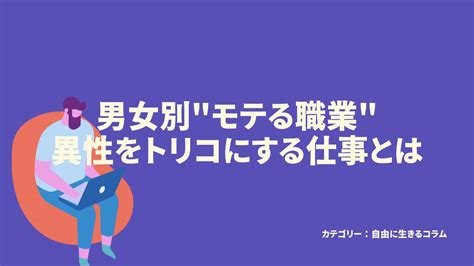 男女別”モテる職業”ランキング！異性をトリコにする仕事とその理由 転職でキャリアと年収を上げる方法【転職アップ】