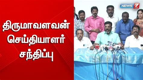 🔴live திருமாவளவன் செய்தியாளர் சந்திப்பு Youtube