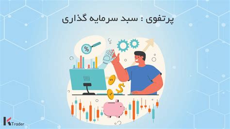 پرتفوی سبد سرمایه گذاری