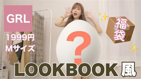 【grl福袋】lookbook風に1999円の福袋を開封＆紹介 Youtube