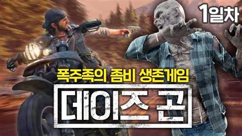 좀비가 판치는 세상에서 폭주족으로 살아남기 데이즈 곤 1일차 Days Gone Youtube