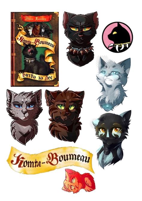 Коты воители | Милые рисунки, Кот-воитель, Кот