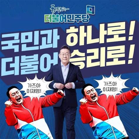 이재명 포스터 이거 나만 웃긴가 ㅋㅋㅋㅋㅋㅋㅋㅋㅋㅋ 인스티즈instiz 일상 카테고리