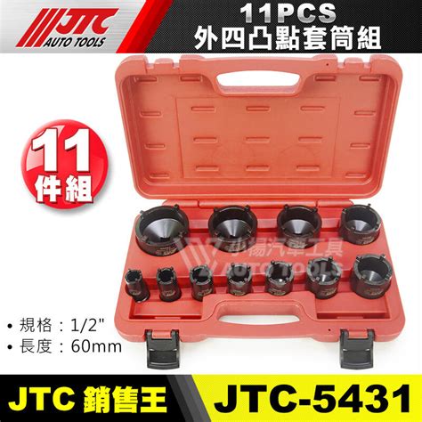 【小楊汽車工具】免運 Jtc 5431 11pcs 外四凸點套筒組 4角 四角 套筒 前叉珠仔碗工具 機車工具 珠碗 露天市集 全