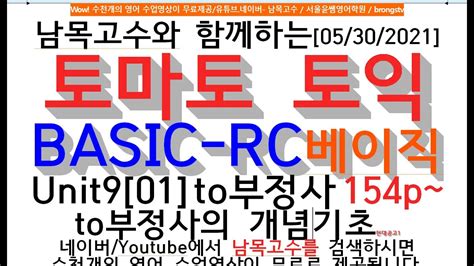 [9 01]남목고수와 함께하는[05 30 2021]토마토 토익 Basic Rc베이직unit9[01] To부정사 154p~to