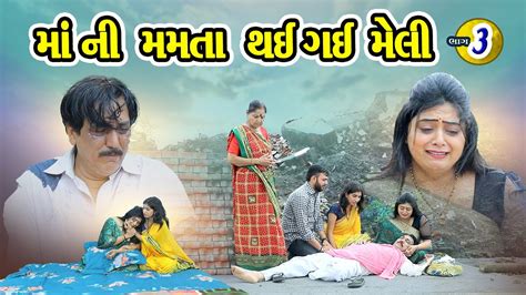 મ ન મમત થઇ ગઈ મલ ભગ 3 l Maa Ni Mamta Thay Gayi Meli Part 3 l