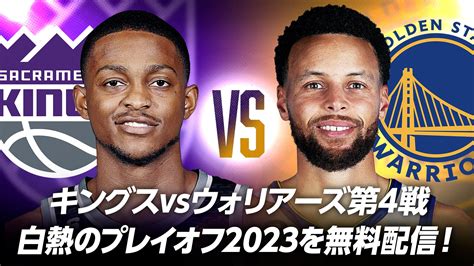 【お知らせ】プレイオフ1回戦キングス対ウォリアーズ第4戦をnba Rakuten公式youtubeで無料配信！ Nba Rakuten