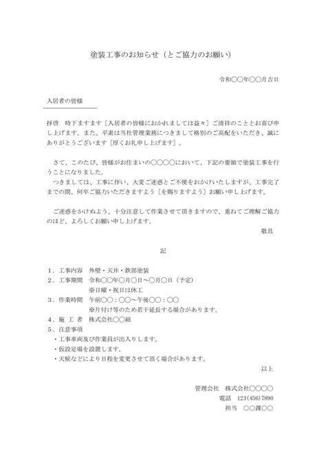 マンション・アパート・ビル等の住民（住人・居住者）への塗装工事のお知らせ文（工事案内文・工事挨拶文（あいさつ文・挨拶状）） 例文・文例 雛形