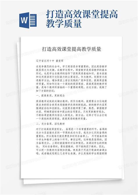 打造高效课堂提高教学质量word模板下载编号lomknjoa熊猫办公