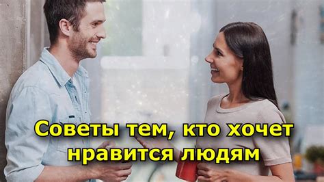 Советы тем, кто хочет нравится людям - YouTube