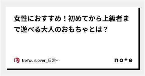 女性におすすめ！初めてから上級者まで遊べる大人のおもちゃとは？｜beyourlover日常品公式通販ショップ