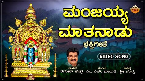 Video Song Manjayya Mathanadu Manjunatha Swamy