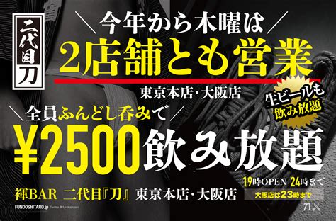 褌bar 二代目『刀』東京本店／大阪店🏮毎日2500円飲み放題🍻gay Bar Toh🇯🇵 On Twitter 今年から