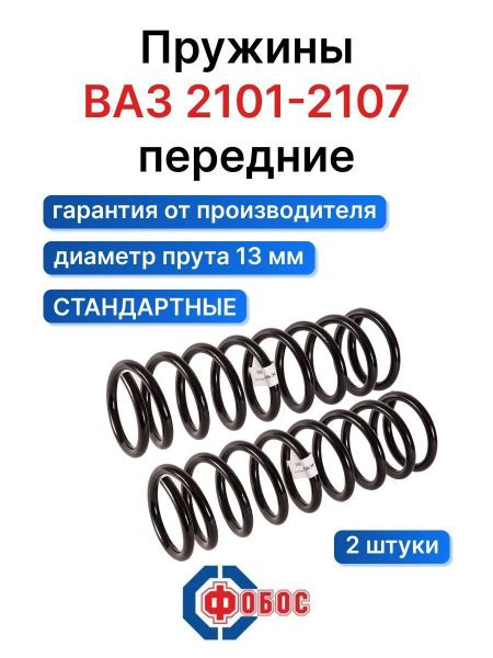Пружины подвески Стандарт Vaz Ваз 2101 2107 Фобос передние 1001 ...