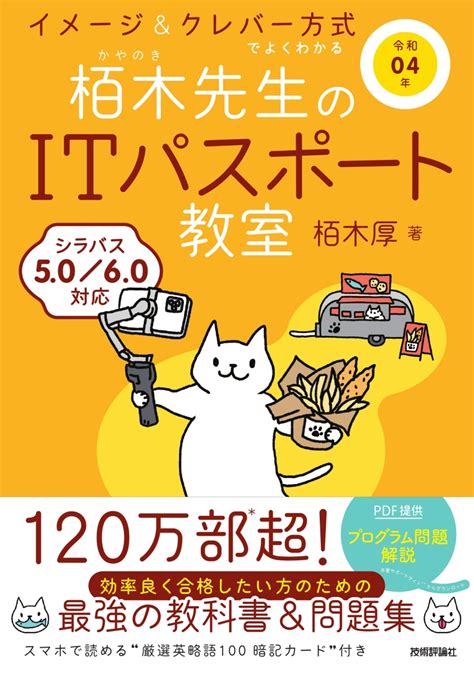 楽天ブックス 令和04年 イメージ＆クレバー方式でよくわかる 栢木先生のitパスポート教室 栢木 厚 9784297123956 本