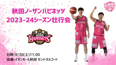 【930（土）】秋田ノーザンハピネッツ 2023 24シーズン 壮行会開催のお知らせ 秋田ノーザンハピネッツ