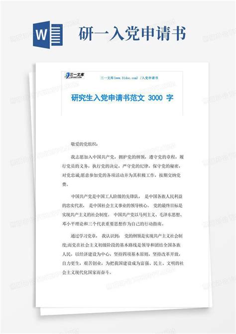 研究生入党申请书范文3000字word模板下载编号qpxbbjkg熊猫办公