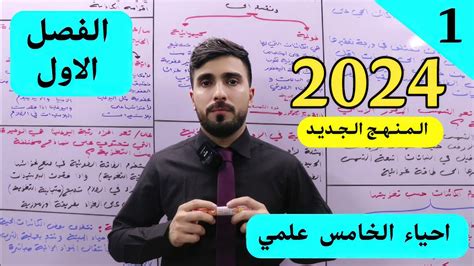 احياء الخامس علمي 2024 الفصل الاول المحاضرة 1 YouTube