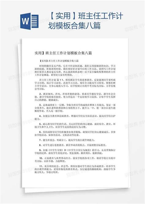 【实用】班主任工作计划模板合集八篇word模板免费下载编号vd6a8y68z图精灵