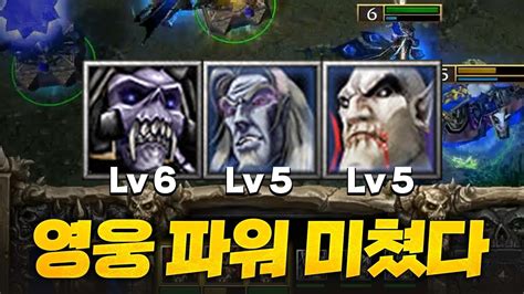 언데 3영웅이 렙 높다 끝났습니다 Sok 워크3 워크래프트3 Warcraft3 Youtube