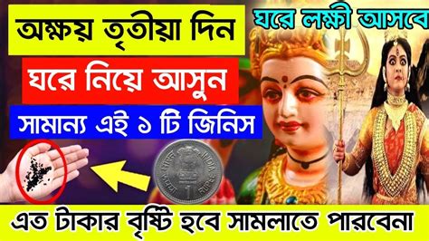 অক্ষয় তৃতীয়ার দিন মা লক্ষ্মীর কৃপা পেতে চাইলে করুন এই কাজ বাড়িতে হবে