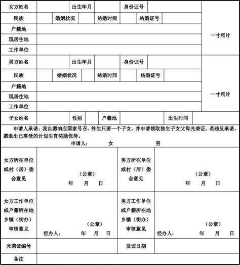 陕西省独生子女父母光荣证申请表 Microsoft Word 文档word文档在线阅读与下载无忧文档