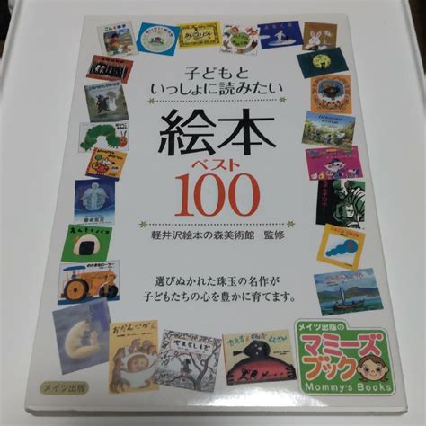 子どもといっしょに読みたい絵本ベスト100の通販 By おさむs Shop｜ラクマ