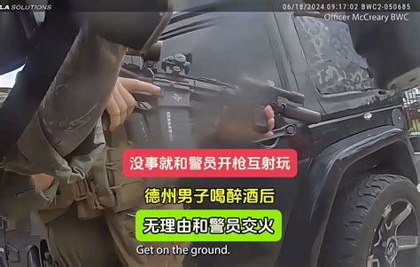 825期：没事就和警员开枪互射玩：德州男子喝醉后无理由和警员交火 警情时刻 警情时刻 哔哩哔哩视频