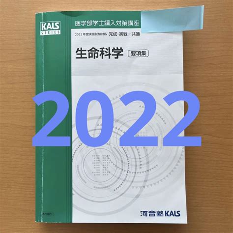 【美品】kals 要項集 生命科学