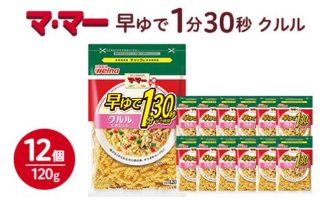 マ・マー 早ゆで1分30秒 クルル 120g×12個≪マカロニ パスタ 国産 グラタン サラダ≫ ※着日指定不可 Tふるさと納税