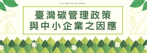 臺灣碳管理政策與中小企業之因應 中小企業綠色環保資訊網