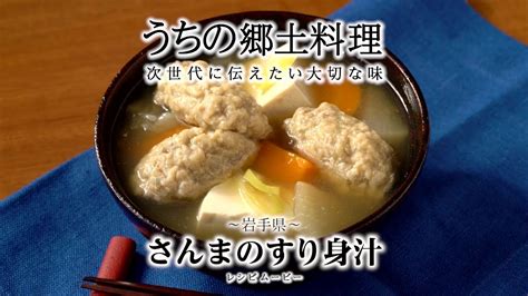 うちの郷土料理～次世代に伝えたい大切な味～ 岩手県「さんまのすり身汁」レシピムービー Youtube