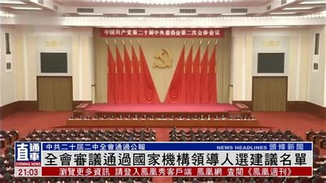 中国共产党第二十届中央委员会第二次全体会议公报凤凰网视频凤凰网