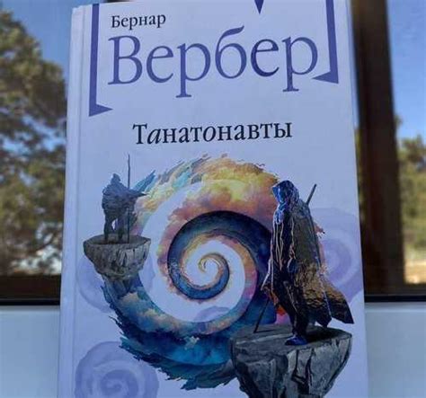 Бернар Вербер "Танатонавты" книга Вся Россия | Товары для хобби ...