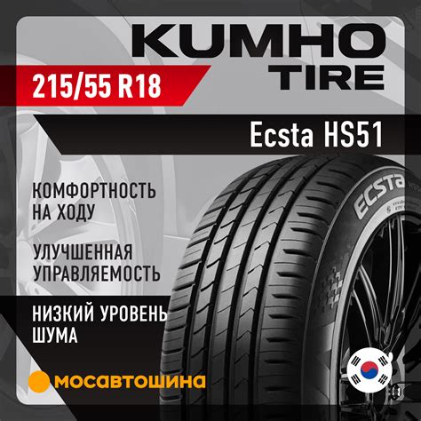 Шины Kumho Ecsta HS51 215/55 R18 95H
