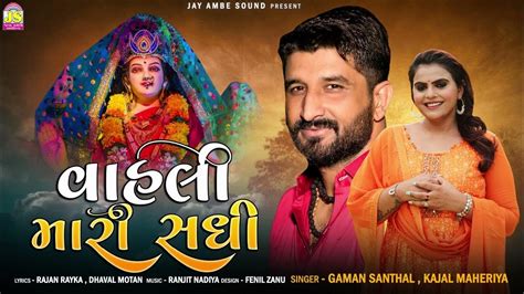 Gaman Santhal Kajal Maheriya Vahali Mari Sadhi New Gujarati Song