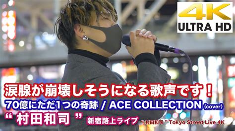 4K涙腺が崩壊しそうになる歌声です 70億にただ1つの奇跡 ACE COLLECTIONcover 村田和司 2021 1