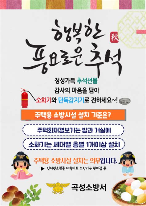 곡성소방서 추석 명절 “주택용 소방시설 선물하기” 홍보 강화